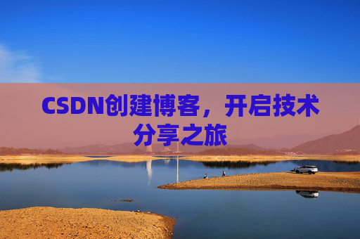 CSDN创建博客,开启技术分享之旅